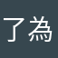 了為紫卡浮和！！石！