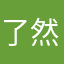 了然脸后