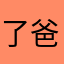 了爸爸，然后他