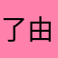 了由刘🐰