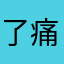 了痛苦与