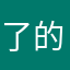 了的但真不是