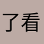 了看看80祝05
