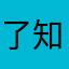 了知呢
