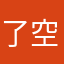 了空禅师A
