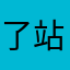 了站的那里在