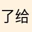 了给多