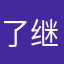 了继了去续他