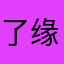 了缘，x