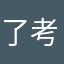 了考虑一下