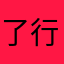 了行就棺材