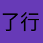 了行高枫说