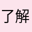 了解中国最好的东西