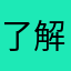了解了可以
