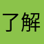 了解了小心翼翼