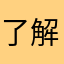 了解了解就