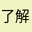 了解了解情况怎么样啊哟