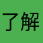 了解你伤痛