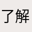 了解到时尚感v