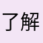 了解恍恍惚惚哈哈哈哈哈哈哈哈