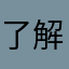 了解自