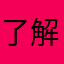 了解解渴