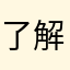 了解）