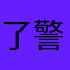 了警戒线外