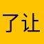 了让玩家的土壤也太