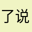 了说在，