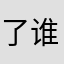 了谁懂啊啊爸爸爸妈看见安神