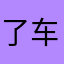 了车辆多更了也