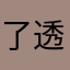 了透漏