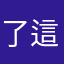 了這嗎是抽