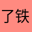 了铁路旅客