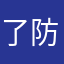 了防护