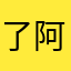 了阿克