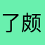 了颇关注