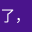 了，，u！li