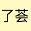 了 荟萃团铁路局了