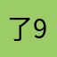 了90人那18