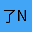 了NO醉UJJJJ摸