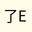 了ehdheie