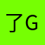 了gcxfj