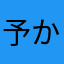 予かった