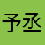 予丞