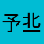 予丠