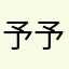 予予予予呀