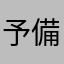 予備校でつかってます
