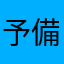 予備試験受験生
